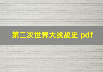 第二次世界大战战史 pdf